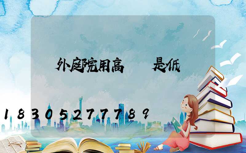 戶外庭院用高壓還是低壓燈帶