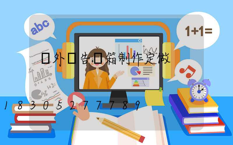 戶外廣告燈箱制作定做