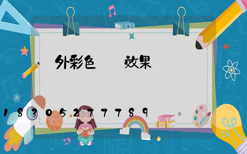 戶外彩色燈帶效果圖