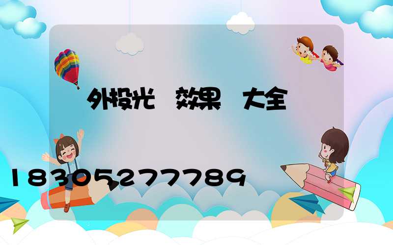 戶外投光燈效果圖大全