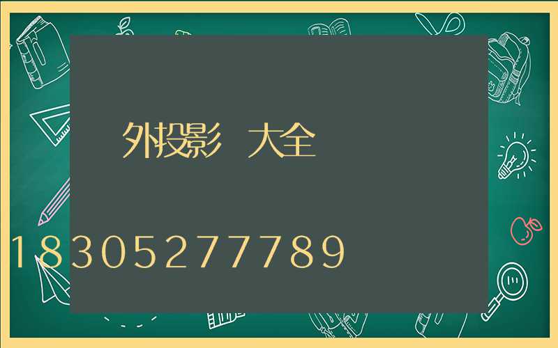 戶外投影燈大全