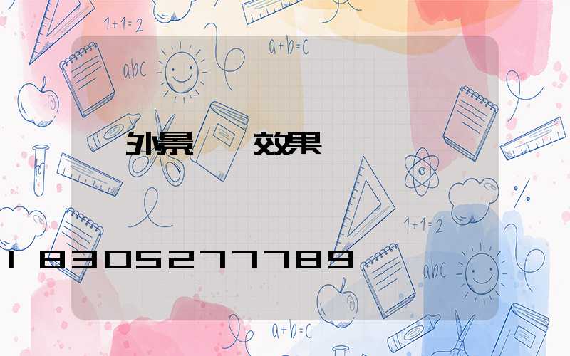 戶外景觀墻效果圖