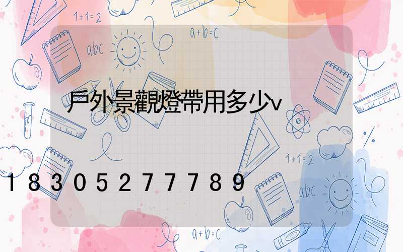 戶外景觀燈帶用多少v