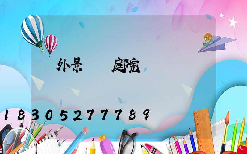 戶外景觀燈庭院燈