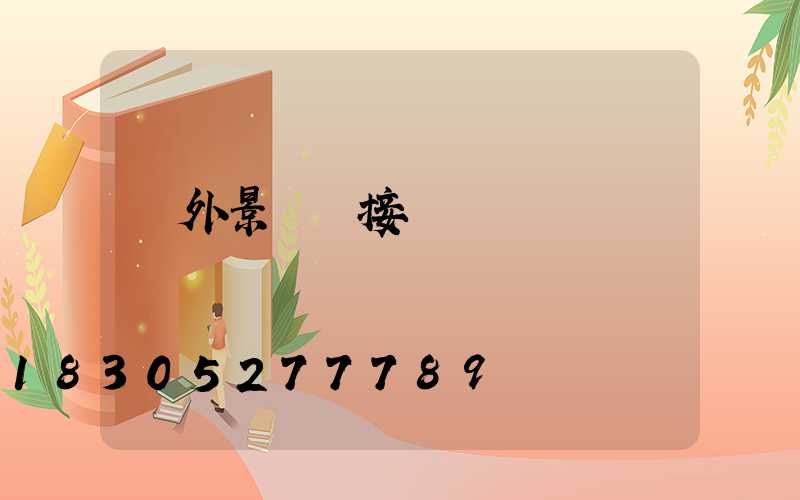 戶外景觀燈接電
