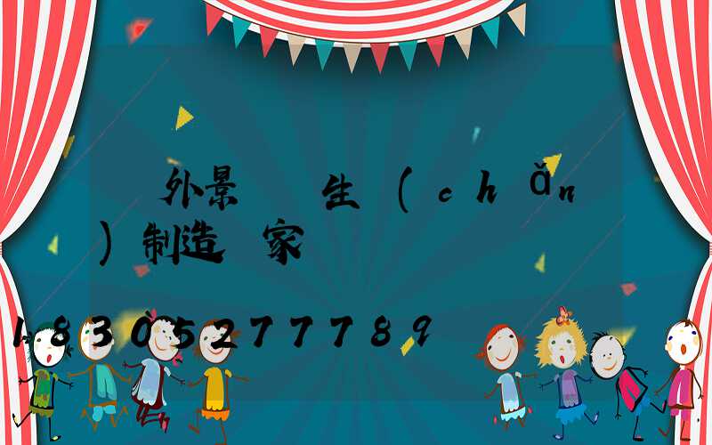 戶外景觀燈生產(chǎn)制造廠家