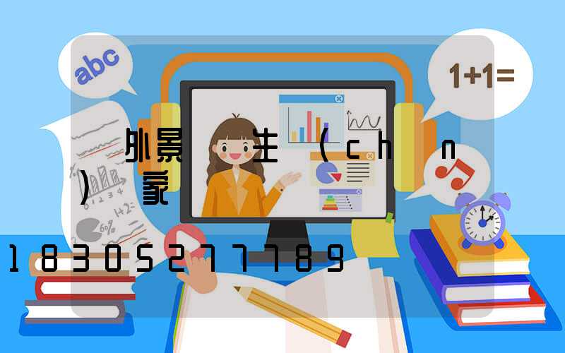 戶外景觀燈生產(chǎn)廠家