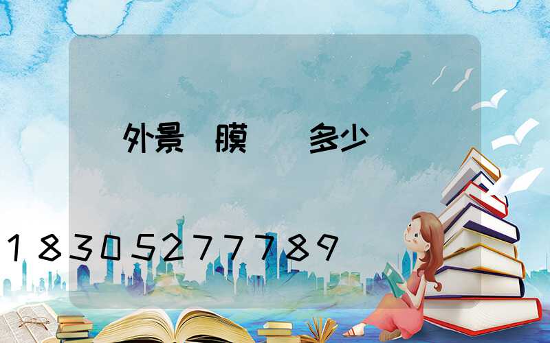 戶外景觀膜結構多少錢