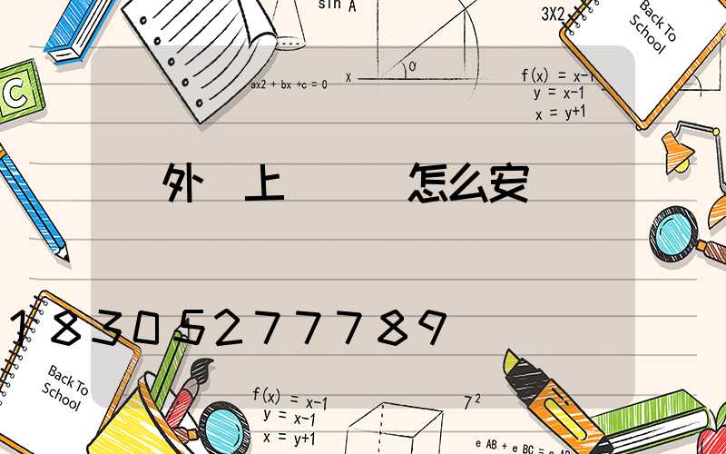 戶外樹上裝飾燈怎么安裝