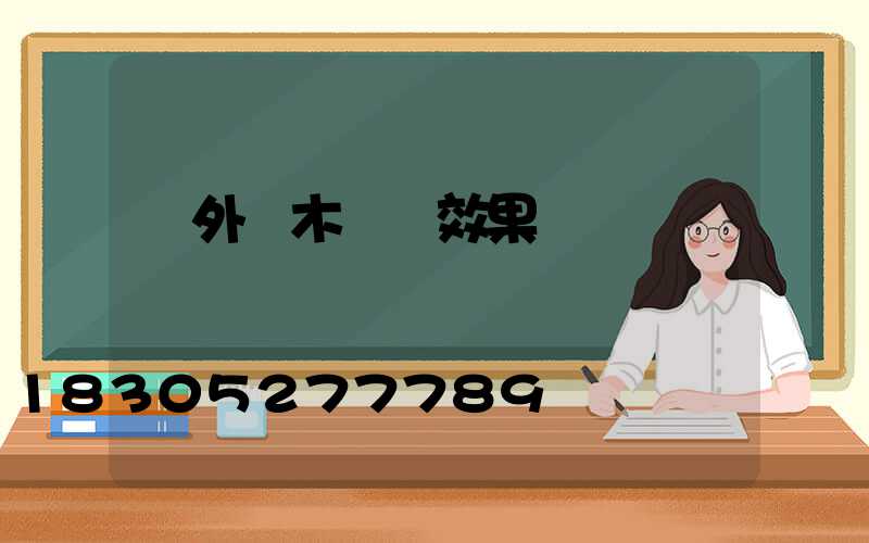 戶外樹木裝飾效果圖