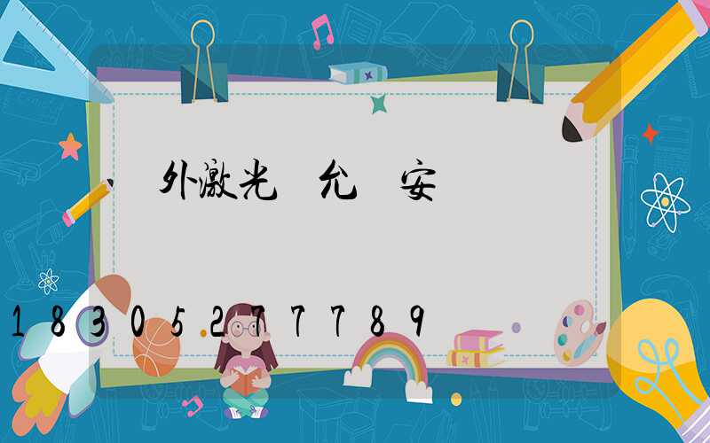 戶外激光燈允許安裝嗎