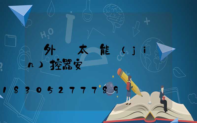 戶外無線太陽能監(jiān)控器安裝視頻