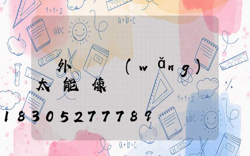 戶外無線無網(wǎng)太陽能攝像頭