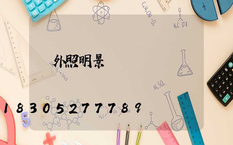 戶外照明景觀燈