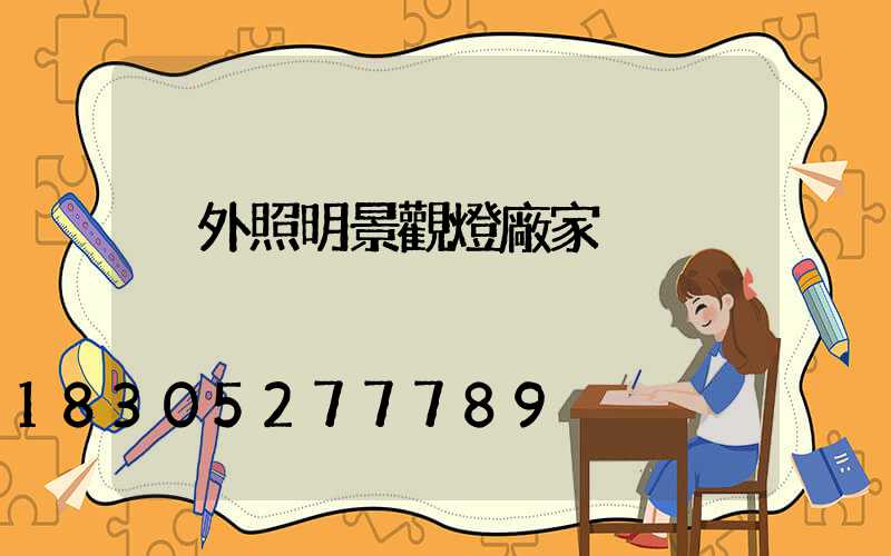 戶外照明景觀燈廠家