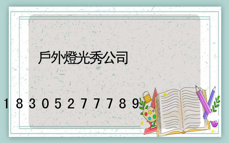 戶外燈光秀公司