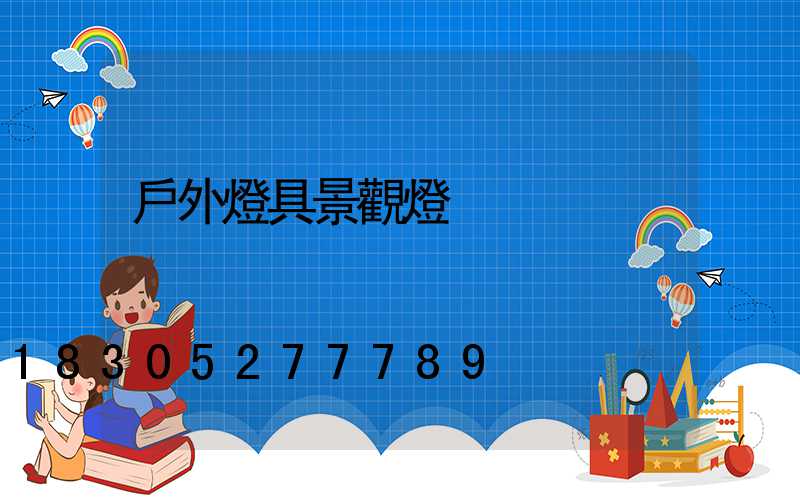 戶外燈具景觀燈