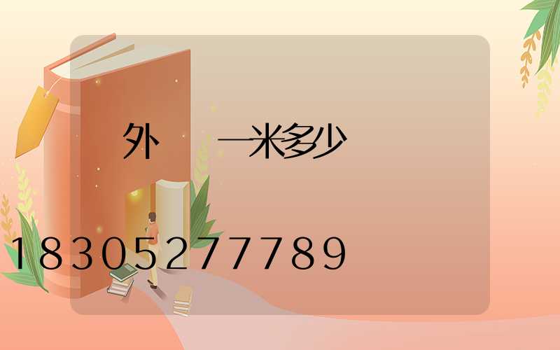 戶外燈帶一米多少錢