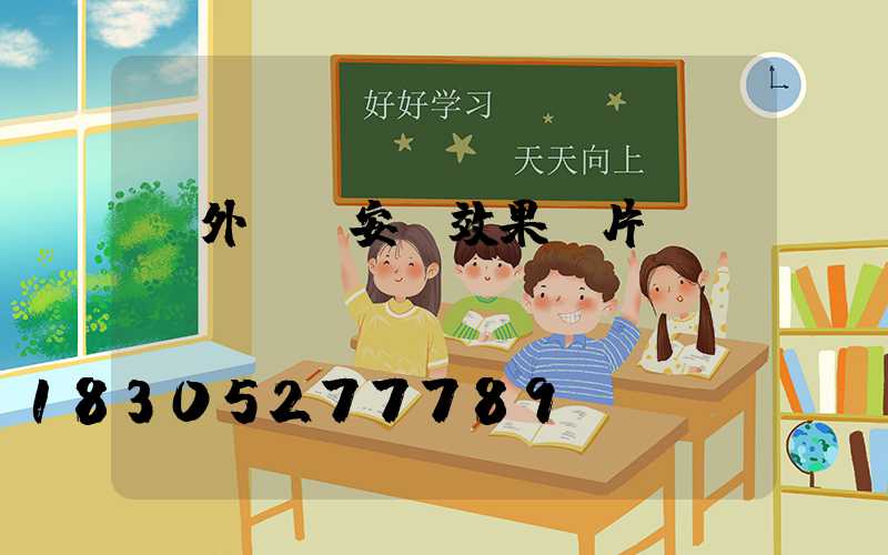 戶外燈帶安裝效果圖片