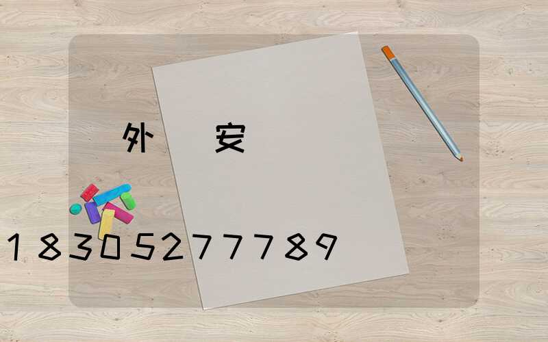 戶外燈帶安裝視頻