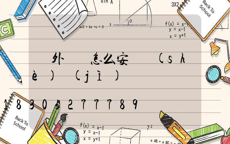 戶外燈帶怎么安裝設(shè)計(jì)視頻