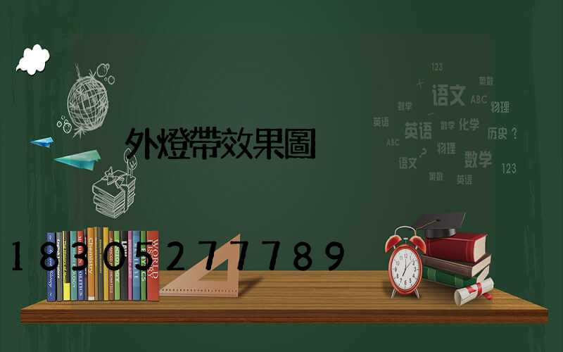 戶外燈帶效果圖