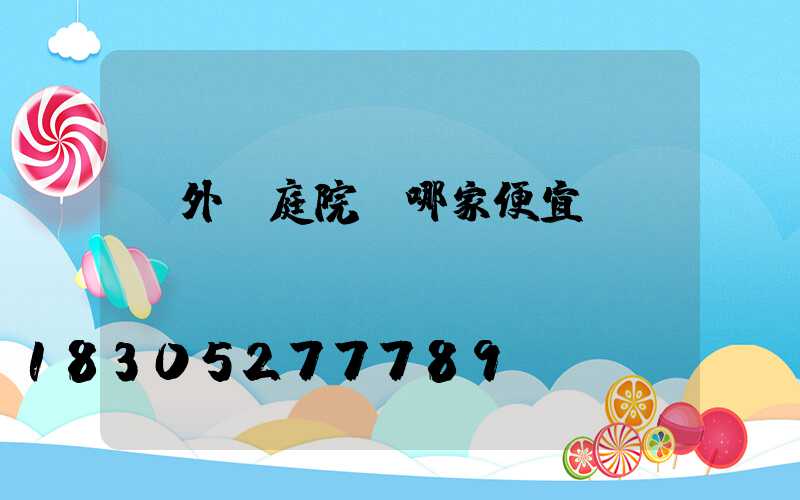 戶外燈庭院燈哪家便宜