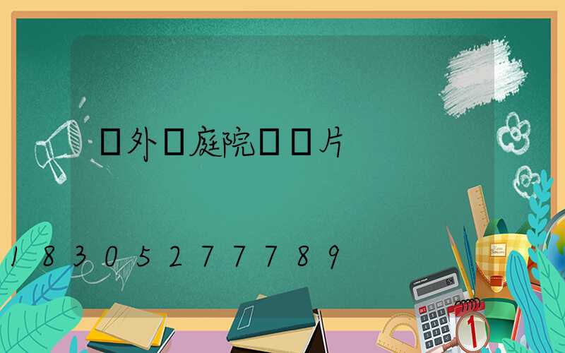 戶外燈庭院燈圖片