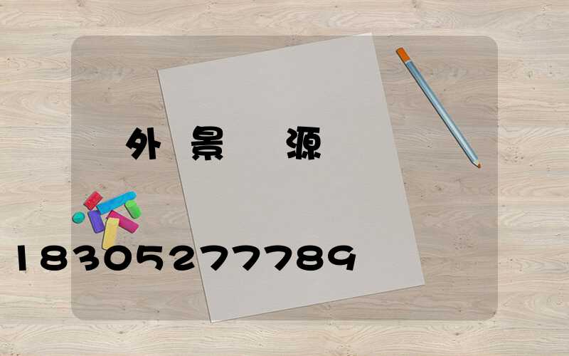 戶外燈景觀燈源頭
