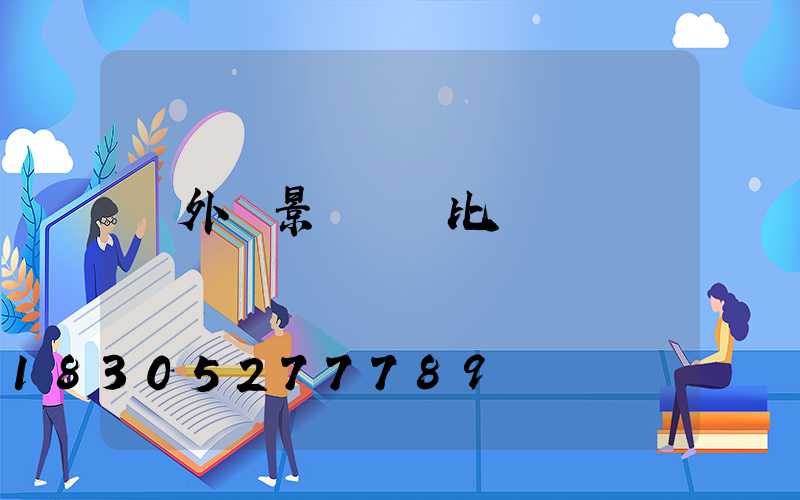 戶外燈景觀燈類比