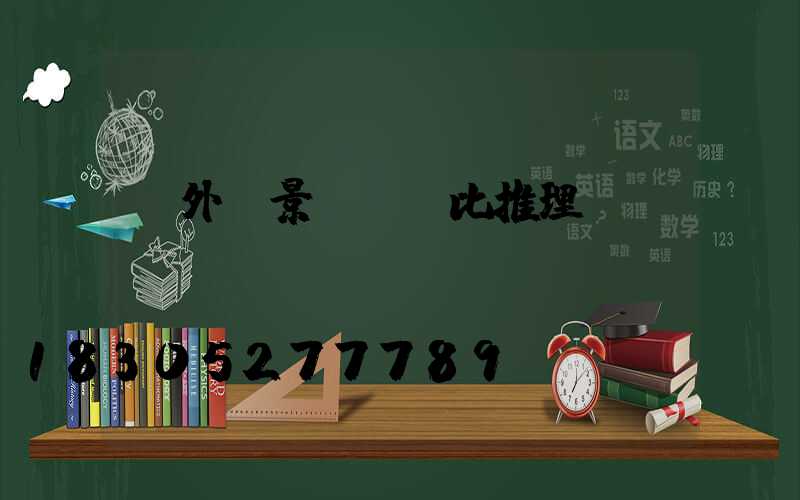 戶外燈景觀燈類比推理