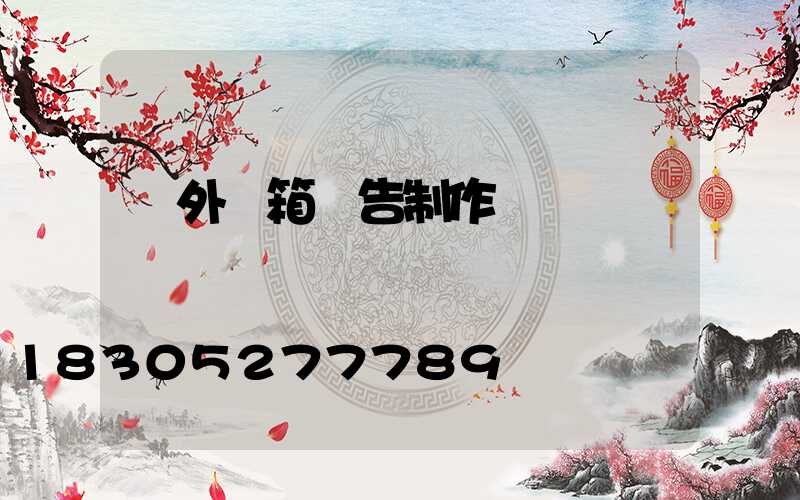 戶外燈箱廣告制作