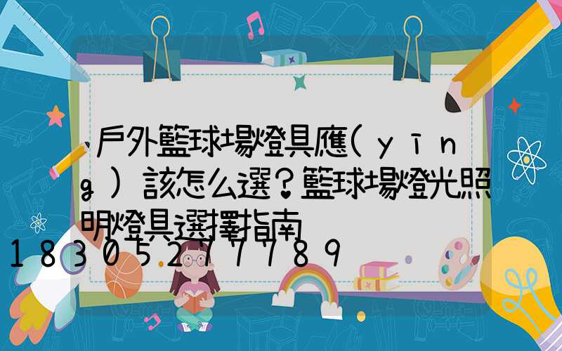 戶外籃球場燈具應(yīng)該怎么選？籃球場燈光照明燈具選擇指南