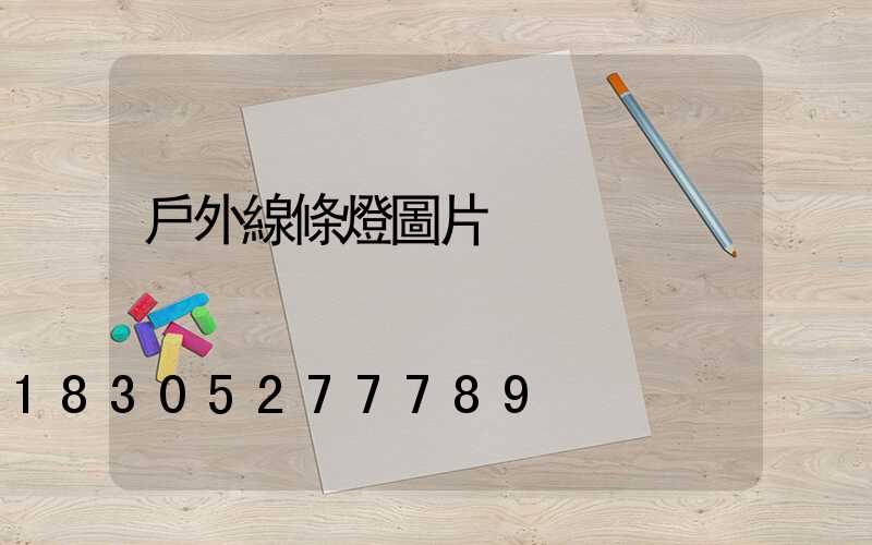 戶外線條燈圖片