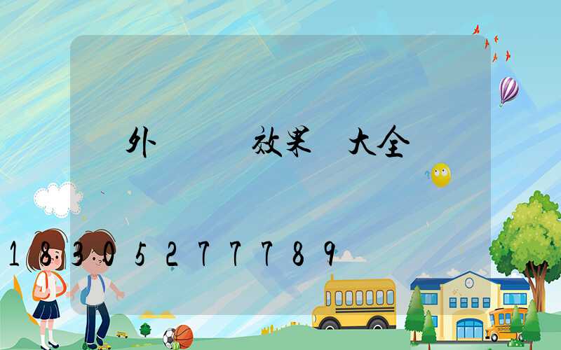 戶外線條燈效果圖大全