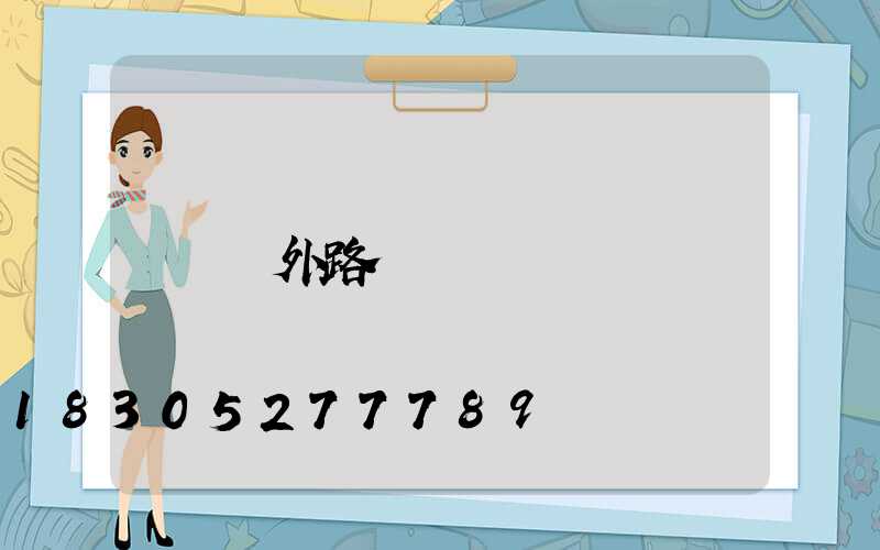 戶外路燈