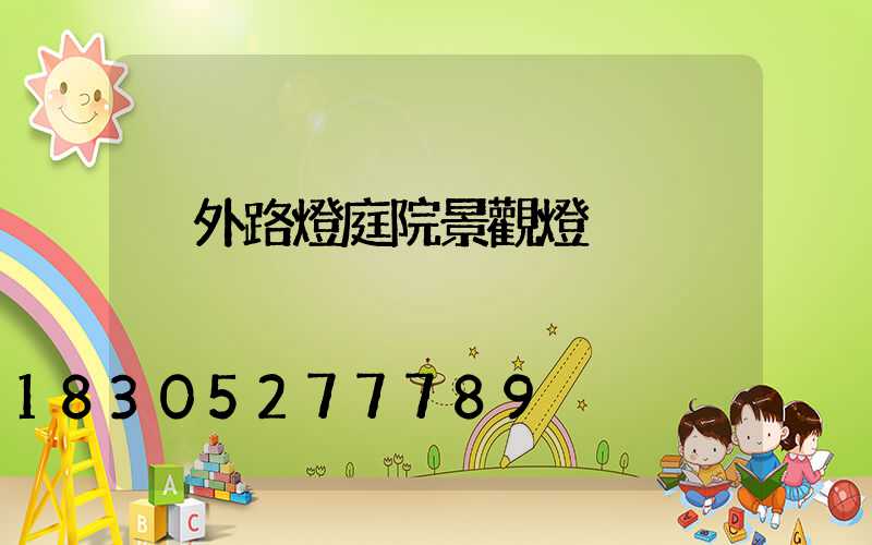 戶外路燈庭院景觀燈