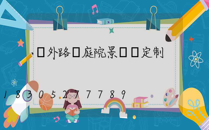戶外路燈庭院景觀燈定制