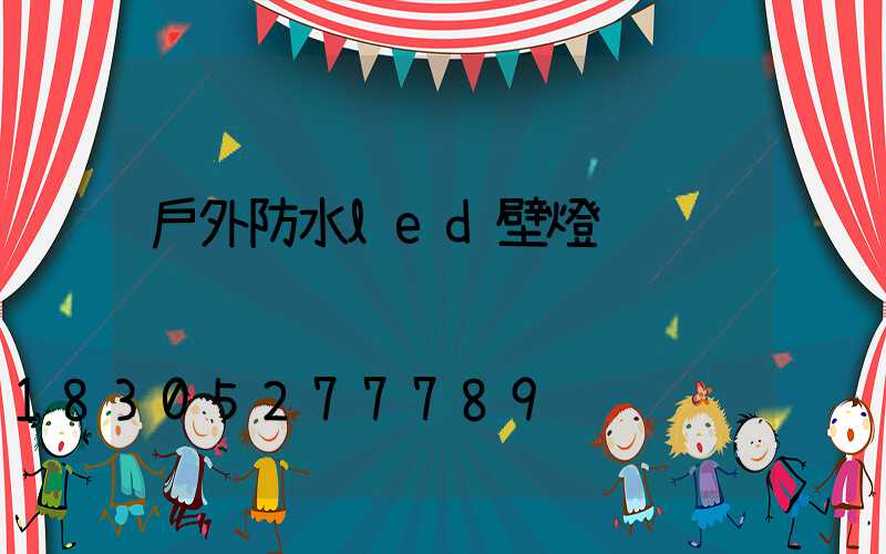戶外防水led壁燈