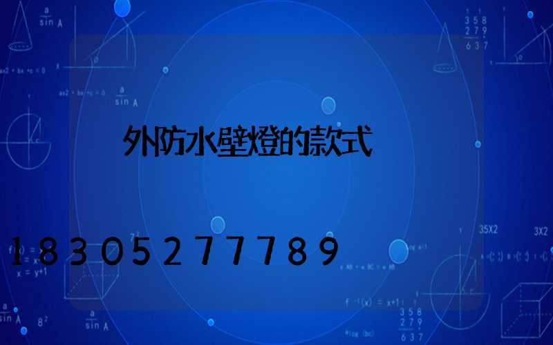 戶外防水壁燈的款式