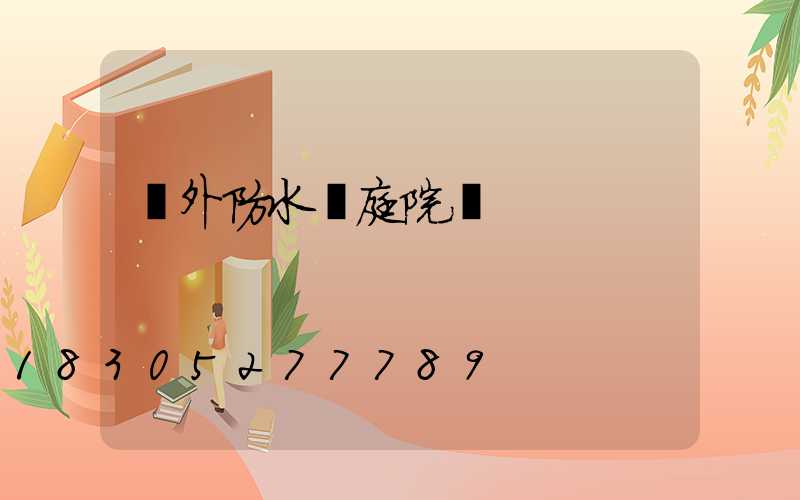 戶外防水燈庭院燈
