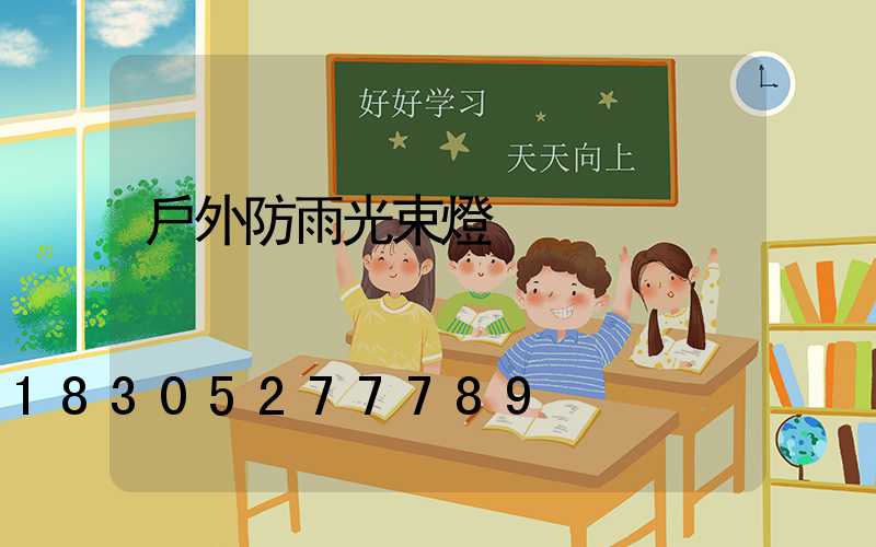 戶外防雨光束燈