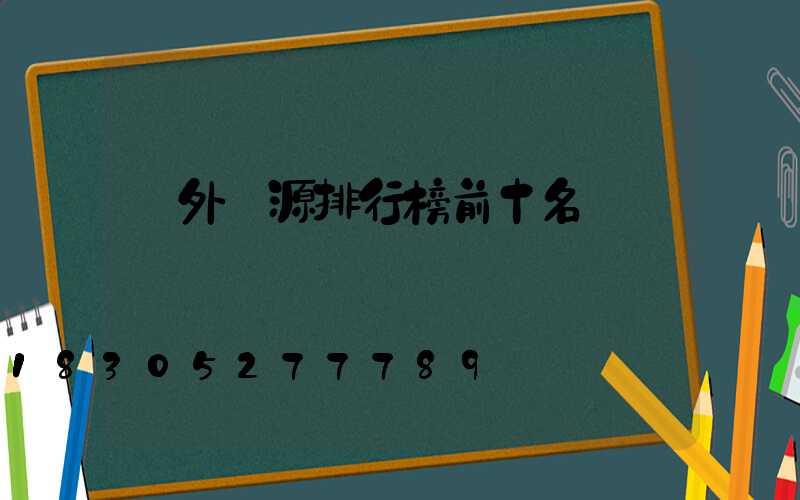 戶外電源排行榜前十名