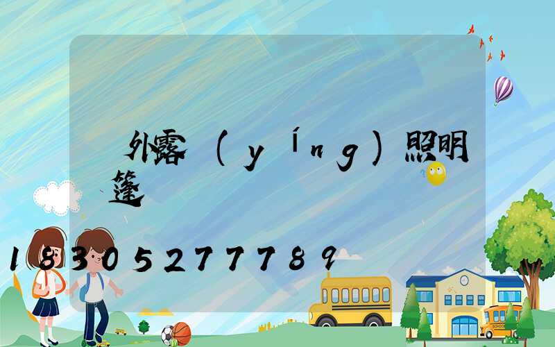 戶外露營(yíng)照明帳篷燈