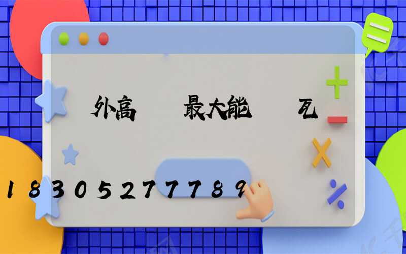 戶外高桿燈最大能帶幾瓦