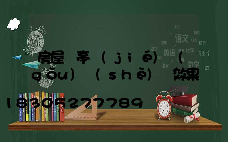 房屋涼亭結(jié)構(gòu)設(shè)計效果圖