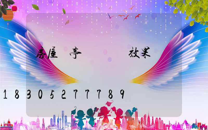 房屋涼亭結構設計效果圖