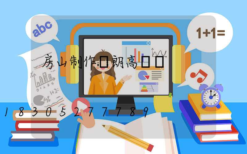房山制作華朗高桿燈