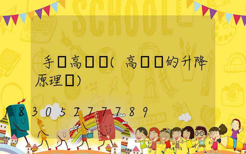 手搖高桿燈(高桿燈的升降原理圖)