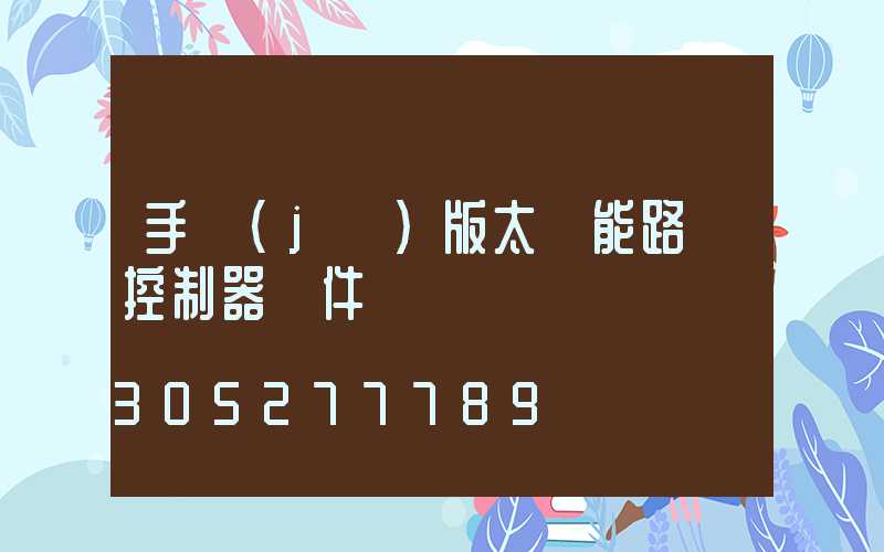 手機(jī)版太陽能路燈控制器軟件